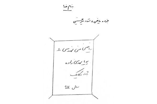 جزوه ریاضی عمومی یک میرحسینی (دست نویس - 83 صفحه)