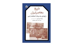 کتاب تاریخ معاصر ایران (سه جلد)/ پیتر آوری