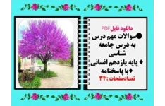 سوالات مهم درس به درس جامعه شناسی پایه یازدهم انسانی با پاسخنامه  تشریحی