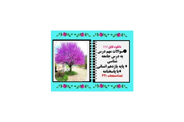 سوالات مهم درس به درس جامعه شناسی پایه یازدهم انسانی با پاسخنامه  تشریحی