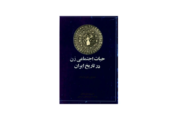 کتاب حیات اجتماعی زن در تاریخ ایران قبل از اسلام/ جمعی از نویسندگان