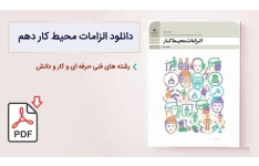 الزامات محیط کار دهم فنی و حرفه ای و کار و دانش pdf