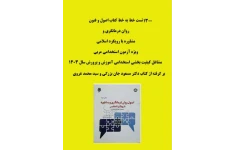 1300 تست خط به خط کتاب اصول وفنون راهنمایی و مشاوره بارویکرد اسلامی ویژه آزمون استخدامی مربی1403