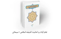 آیات و احادیث اندیشه اسلامی ۱ سبحانی ویژه استخدامی