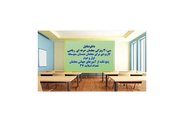 پاورپوینت سی30 ویژگی معلمان حرفه ای ریاضی