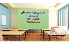 پاورپوینت فارسی چهارم دبستان درس دهم  باغچه ی اطفال