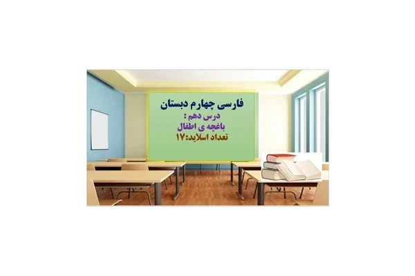 پاورپوینت فارسی چهارم دبستان درس دهم  باغچه ی اطفال