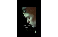 فایل صوتی دیدار در جهان موازی