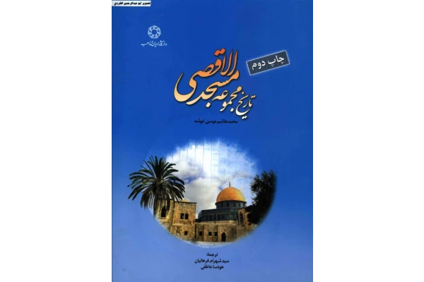 کتاب تاریخ مجموعه مسجد الاقصی📚 نسخه کامل ✅