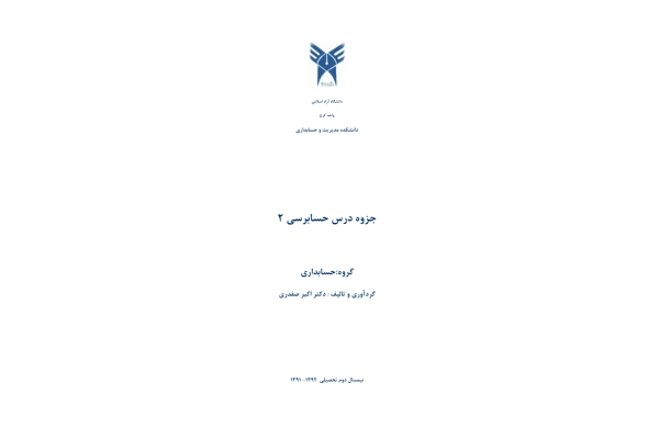 📝جزوه: حسابرسی          🖊استاد: اکبر صفدری          🏛 دانشگاه آزاد کرج                (نسخه کامل)✅