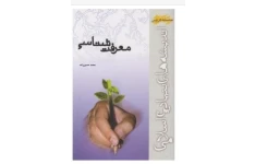 PDF کتاب معرفت شناسی محمد حسین زاده / منبع درسی پیام نور