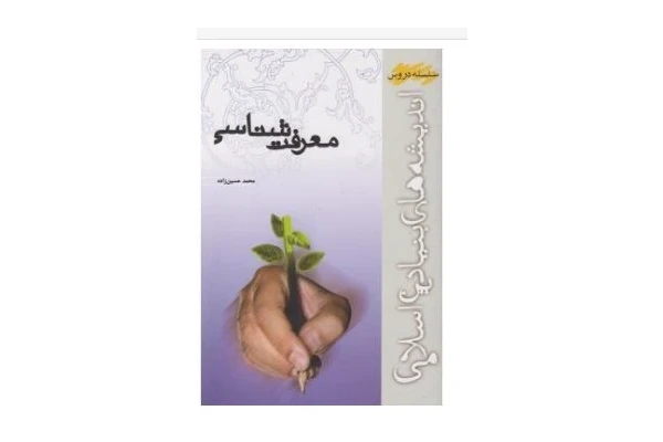 PDF کتاب معرفت شناسی محمد حسین زاده / منبع درسی پیام نور