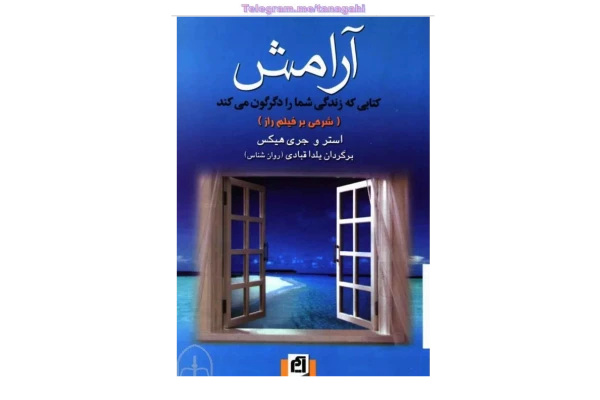 کتاب آرامش 📖 نسخه کامل✅