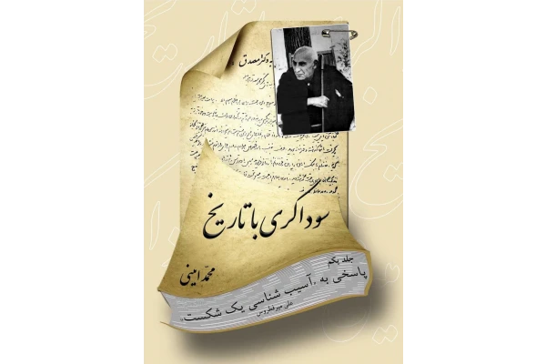 سوداگری با تاریخ