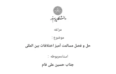 جزوه حل و فصل مسالمت آمیز اختلافات بین المللی