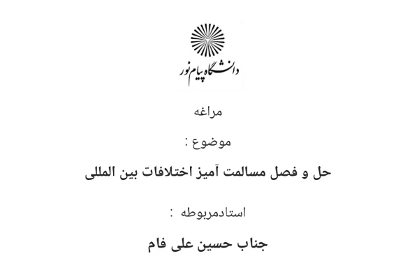 جزوه حل و فصل مسالمت آمیز اختلافات بین المللی