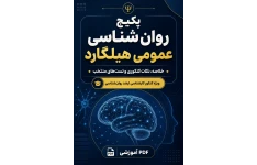 پکیج  روان‌شناسی عمومی هیلگارد | خلاصه، نکات کنکوری و تست‌های منتخب ویژه ارشد روان‌شناسی