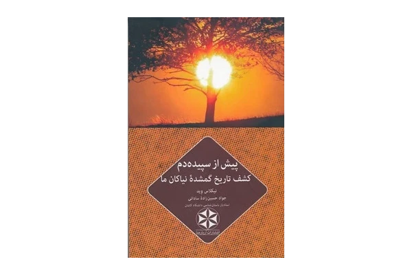 کتاب پیش از سپیده‌دم نیکلاس وید