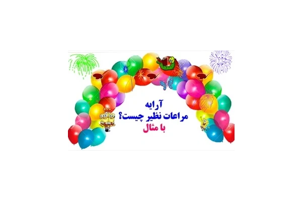 آرایه مراعات نظیر چیست؟ با مثال