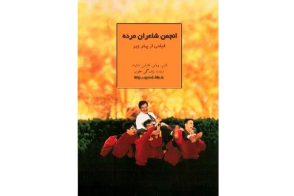 رمان pdf کتاب انجمن شاعران مرده ✍🏻- تام شولمن.