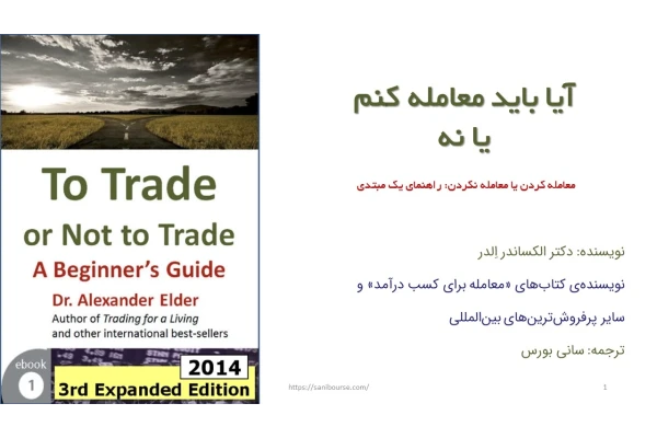 آیا باید معامله کنم یا نه