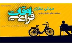 مبانی نظری اوقات فراغت و مشارکت ورزشی