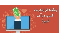 کسب درآمد میلیونی از اینترنت