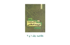 خلاصه کتاب نگاهی دوباره به تربیت اسلامی(خلاصه جلد یک و دو)