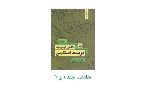 خلاصه کتاب نگاهی دوباره به تربیت اسلامی(خلاصه جلد یک و دو)