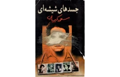 کتاب  جسد های شیشه ای (جلد اول) 📗 نسخه کامل ✅