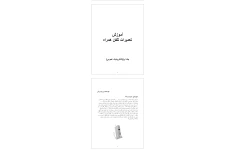 کتاب آموزشی تعمیرات تلفن همراه (الکترونیک)   