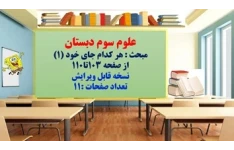 پاورپوینت علوم سوم دبستان مبحث : هر کدام جای خود (1) از صفحه 103تا110