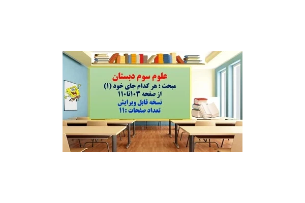 پاورپوینت علوم سوم دبستان مبحث : هر کدام جای خود (1) از صفحه 103تا110