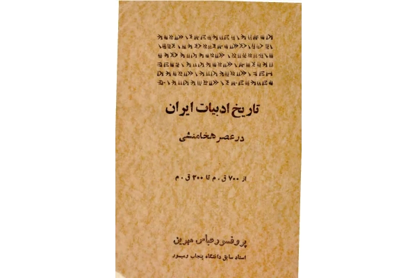 کتاب تاریخ ادبیات ایران در عصر هخامنشی