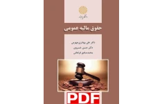 کتاب حقوق مالیه عمومی / علی بهادری حسن خسروی , فراهانی