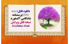 پرسشنامه شادکامی آکسفورد  نسخه قابل ویرایش 25 سوال تعداد صفحات:8