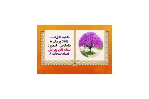 پرسشنامه شادکامی آکسفورد  نسخه قابل ویرایش 25 سوال تعداد صفحات:8
