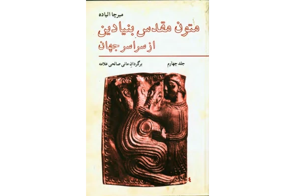 کتاب متون مقدس بنیادین از سراسر جهان جلد چهارم