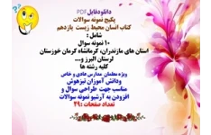 پکیج نمونه سوالات  کتاب انسان محیط زیست  یازدهم شامل : 10 نمونه سوال استان های مازندران...