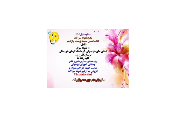 پکیج نمونه سوالات  کتاب انسان محیط زیست  یازدهم شامل : 10 نمونه سوال استان های مازندران...