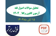 جزوه تحلیلی و کلید سوالات درس اصول فقه - آزمون کانون وکلای دادگستری ۱۵ آبان ماه ۱۴۰۴