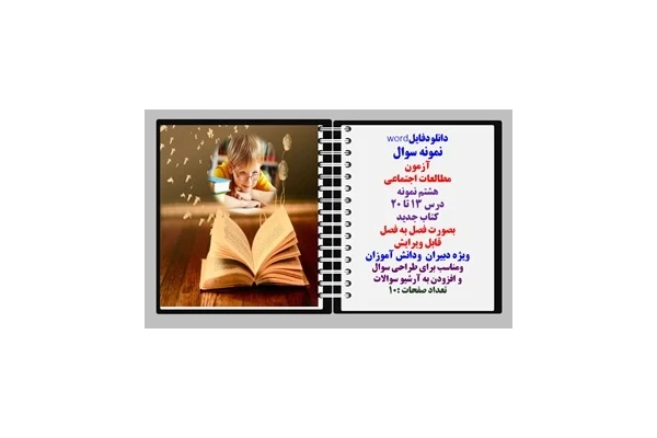 نمونه سوال آزمون مطالعات اجتماعی پایه هشتم نمونه درس ۱۳ تا ۲۰