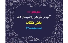 جزوه آموزش تشريحي رياضي پایه  دهم فصل دوم  بخش مثلثات تعدادصفحات:23