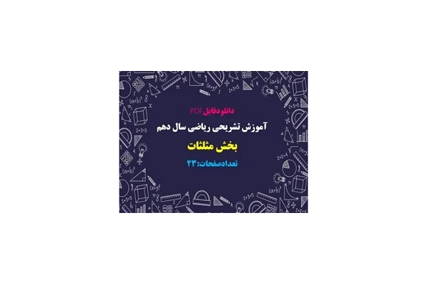 جزوه آموزش تشريحي رياضي پایه  دهم فصل دوم  بخش مثلثات تعدادصفحات:23