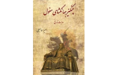 کتاب چنگیر جهانگشای مغول