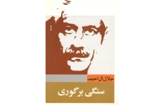 کتاب سنگی بر گوری جلال آل احمد pdf