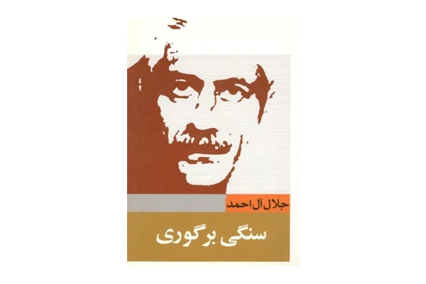کتاب سنگی بر گوری جلال آل احمد pdf