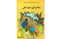 کتاب تن تن - ماجرای تورنسل 📖 نسخه کامل✅
