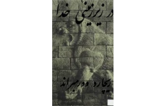 کتاب در زیرزمینی خدا