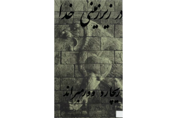 کتاب در زیرزمینی خدا